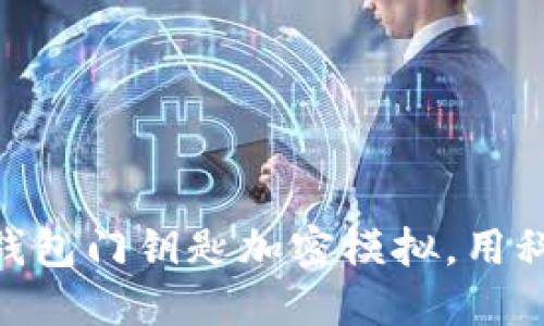 2025必看：华为钱包门钥匙加密模拟，用科技守护你的安全