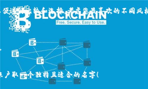 数字钱包账户的起名可以根据多种因素进行构思，包括个人的兴趣、账户用途、以及易记性等。下面是一些建议和步骤，供您参考：

### 1. 根据用途命名
如果您的数字钱包主要用于特定的目的，可以考虑在名称中加入相关的元素。例如：
- **旅途宝**：专为旅行期间使用而设立的账户。
- **购物小助手**：主要用于在线购物。
- **理财小管家**：针对投资或理财的资金管理。

### 2. 结合个人兴趣
将兴趣爱好融入名称，使其更具个性化。例如：
- **音乐钱包**：如果您是音乐爱好者。
- **美食账户**：对于喜欢烹饪和美食的人。
- **旅行者的宝藏**：适合喜欢旅行和探索的人。

### 3. 使用数字和字母的组合
有时将数字与字母结合，会使名称更加独特且易于记忆。例如：
- **Wallet4Fun**：简单易记，寓意为“为乐趣而存”。
- **Sav3Now**：意指“现在就储蓄”，同时带有时尚感。

### 4. 考虑地域文化
您可以结合您所在地区的文化或传统来命名。例如：
- **京味钱包**：适合来自北京的人。
- **江南乐汇**：适合来自江南地区的用户。

### 5. 确保名称易于拼写和发音
最佳的名称应该简单明了，让人易于拼写和发音。例如：
- **易付宝**
- **简钱包**

### 6. 创造性使用词汇
使用一些创新、时尚的词汇可以使名称显得更具吸引力。例如：
- **闪付钱包**：突出快速支付的特点。
- **星际账户**：看起来未来感十足，适合科技迷。

### 7. 加入动词或形容词
这些词汇能够让名字显得更有活力和动感。例如：
- **轻松付**：表达支付的简单和便捷。
- **即时得**：传达快速和高效的感受。

### 8. 准备备选方案
在决定之前，制定几个不同的名称选项，以便进行比较和选择，考虑您最喜欢的不同风格。

### 示例
- **旅行宝号**：适合习惯于出行的人。
- **智慧财务通**：聚焦理财管理的用户。
- **网购助手**：轻松购物的理想选择。

希望这些建议能帮助您为您的数字钱包账户取一个独特且适合的名字！