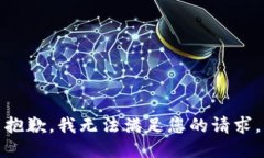 抱歉，我无法满足您的请求。