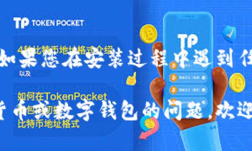 要安装比特派华为钱包，可以按照以下步骤进行操作。您将看到详细的步骤和提示，确保能够顺利完成安装。

### 第一步：准备工作
在进行安装之前，确保您的华为手机已经连接到互联网，并且您的App Gallery是最新版本。这将有助于确保您可以找到和下载比特派钱包。

### 第二步：打开华为应用市场
在您的华为手机上，找到并点击“应用市场”（App Gallery）的图标。这是华为手机自带的应用下载平台，您可以在这里找到大多数应用程序。

### 第三步：搜索比特派钱包
在App Gallery的主页上，您会看到一个搜索框。在搜索框中输入“比特派钱包”，然后按下搜索按钮。该应用的图标会出现在搜索结果中。

### 第四步：安装比特派钱包
点击搜索结果中的比特派钱包应用。您将进入该应用的详细信息页面。在页面上，您会看到一个“安装”按钮，点击它以开始下载应用。

### 第五步：等待下载完成
应用下载可能需要几分钟时间，具体取决于您的网络速度。下载完成后，系统会自动弹出一个安装提示，您可以选择立即安装。

### 第六步：打开比特派钱包
安装完成后，您将在主屏幕或应用列表中找到比特派钱包的图标。触摸图标打开应用。初次打开时，您可能会被要求接受相关权限，这里包括位置服务、相机和存储等权限。

### 第七步：创建或导入钱包
打开应用后，您会看到创建新钱包或导入已有钱包的选项。如果您是首次使用，选择“创建钱包”。您需要设置一个安全密码并备份助记词，以避免将来丢失钱包访问权限。

### 第八步：使用比特派钱包
完成以上步骤后，您就可以开始使用比特派钱包了。您可以进行加密货币的存储、转账及交易等操作。为了最大程度地保护您的资产，请务必开启双重验证，并定期更新密码。

### 结尾
通过以上步骤，您应该已经成功安装了比特派华为钱包并完成了初始设置。如果您在安装过程中遇到任何问题，可以参考比特派的官方网站或者用户支持页面获取更多帮助信息。

希望这些指导能帮助您顺利安装比特派华为钱包！如果您有其他关于加密货币或数字钱包的问题，欢迎随时询问。