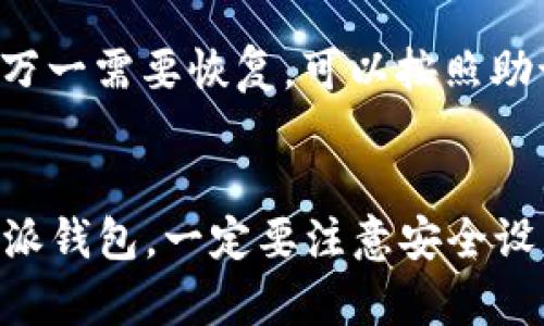 对于iOS平台的特派钱包注册，以下是详细的步骤和说明：

特派钱包简介
特派钱包是一款便捷、安全的数字钱包应用，用户可以通过它进行加密货币的存储、转账和交易等操作。随着区块链技术的普及，越来越多的人开始关注类似的数字资产管理工具。

注册特派钱包的步骤
以下是注册特派钱包的详细步骤，确保你能够顺利完成注册。

h4步骤一：下载特派钱包应用/h4
首先，你需要在你的iOS设备上下载特派钱包的应用。打开App Store，搜索“特派钱包”，然后点击“获取”进行下载。等待应用安装完成。

h4步骤二：打开应用/h4
安装完成后，找到特派钱包的图标，点击打开。首次打开应用时，你可能会看到欢迎页面，提示你关于应用的一些基本信息。在这个页面，你可以选择“注册”或“登录”。我们要选择“注册”。

h4步骤三：输入手机号或电子邮件地址/h4
注册时，你需要提供一个有效的手机号或电子邮件地址。这个信息不仅有助于验证你的身份，还可以用作找回密码的依据。输入后，点击“获取验证码”。

h4步骤四：验证验证码/h4
系统会向你提供的手机号或邮箱发送一条验证码。打开你的手机短信或者邮箱，找到这条信息，并将验证码输入到应用中。确认无误后，点击下一步。

h4步骤五：设置登录密码/h4
接下来，你需要设置一个安全的登录密码。这是保护你账户安全的重要步骤。密码应由数字、字母以及特殊字符组成，以增强安全性。确保你记住这个密码，保护好你的账户。

h4步骤六：接受用户协议/h4
在完成上述步骤后，你需要仔细阅读并接受用户协议和隐私政策。这些协议通常会涵盖使用条款以及你的数据如何被收集和使用。一旦你接受这些条款，就可以进入下一步。

h4步骤七：完成注册/h4
经过以上步骤，恭喜你，你已经成功注册了特派钱包账号！系统将初始化你的钱包并为你创建一个唯一的钱包地址。

注册后的安全设置
注册特派钱包之后，你还需要进行一些额外的安全设置，以确保你的数字资产安全。

h4开启双重认证/h4
强烈建议你启用双重认证（2FA），这可以为你的账户增加一层额外的安全保护。你可以选择使用短信验证或认证器应用程序进行验证。每次登录时，除了输入密码外，还需要输入系统发送的验证码。

h4备份钱包恢复助记词/h4
在钱包创建成功后，应用将提供给你一个恢复助记词。这个助记词是恢复你钱包的唯一方式，请妥善保存，确保它不被他人获取。推荐将其写在纸上并保存到安全的地方，切勿以数字方式存储在设备上。

如何使用特派钱包
注册完成后，了解如何使用特派钱包非常重要。你可以通过以下几个方面来进行深入了解。

h4查看余额/h4
在应用的主页面，你可以轻松查看你的数字资产余额。所有支持的加密货币都会在此列出。点击一些特定的币种可以查看更详细的信息和转换率。

h4发送和接收加密货币/h4
如果你想发送加密货币，可以选择“发送”功能。输入接收方的钱包地址和金额，确认无误后提交。接收到的加密货币同样可以通过“接收”功能获取，系统会生成你的唯一地址，分享给对方即可。

h4交易历史记录/h4
特派钱包应用还会生成交易历史记录，用户可以随时查看自己的收入和支出。这对于管理资产、了解资金流动非常重要。

常见问题解答
在使用特派钱包的过程中，你可能会遇到一些常见的问题，以下是一些解答。

h4忘记密码该如何处理？/h4
如果你忘记了密码，可以在登录页面选择“忘记密码”，按照系统提示通过邮箱或手机号码进行找回。确保你访问的邮箱或手机仍然是你注册时使用的。

h4可以同时在多个设备上使用吗？/h4
是的，你可以在多个iOS设备上使用同一个特派钱包账户，只需登入相同的账号即可。但要确保保持设备的安全，避免信息泄露。

h4如果丢失了设备，该怎样处理？/h4
如果你的设备丢失，建议立即更改密码，并启用其他安全设置，例如2FA来保护你的钱包。此外，确保你的助记词存储安全，万一需要恢复，可以按照助记词恢复钱包。

总结
特派钱包是一个强大且安全的工具，适用于所有希望管理数字资产的用户。通过上述步骤，你可以顺利注册并开始使用特派钱包。一定要注意安全设置，保护好你的账户信息和数字资产。最后，希望每位用户在数字货币的世界中都能有所收获，享受安全、便捷的交易方式！