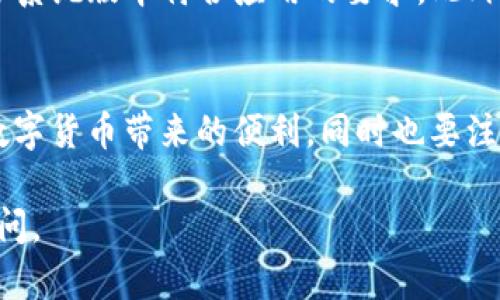 下载 BitPie App 的过程相对简单，以下是针对 iOS 设备（如 iPhone 或 iPad）的详细步骤，可以帮助你顺利下载安装：

步骤1：打开 App Store
首先，在你的 iOS 设备上，找到并点击“App Store”图标。这个图标通常在主屏幕上，可立即找到。

步骤2：搜索 BitPie App
在 App Store 的下方，你会看到一个“搜索”选项卡。点击它，进入搜索页面。在搜索框中输入“BitPie”，然后点击搜索按钮。

步骤3：查找并选择应用
在搜索结果中，查找官方的 BitPie App。请确保应用的开发者信息是可靠的，以避免下载到假冒应用。官方的应用通常会有相应的标识。

步骤4：点击下载
找到 BitPie App 后，点击“获取”按钮，接着会提示你输入 Apple ID 密码或通过面部识别/指纹识别来确认下载。完成后，应用将会开始下载。

步骤5：安装并打开应用
下载完成后，应用会自动安装。你可以在主屏幕上找到 BitPie App 的图标，点击它，以此打开应用。初次使用时，你可能需要创建一个账户或者进行相关设置。

步骤6：完成注册和设置
按照程序要求，输入必要的信息进行注册。完成注册后，你可以开始使用 BitPie App 提供的各项功能，如数字货币存储、交易等。

注意事项
在下载 BitPie App 或其他应用时，请确保你的网络连接稳定，并且你的设备系统版本符合应用的要求。此外，务必从官方渠道下载应用，以保障安全性，避免潜在的网络诈骗或木马病毒。

总结
通过以上步骤，你就可以轻松在 iOS 设备上下载并使用 BitPie App。享受数字货币带来的便利，同时也要注意保护个人信息及账户的安全。

希望这能够帮助你顺利下载 BitPie App！如果你有任何其他问题，请随时询问。