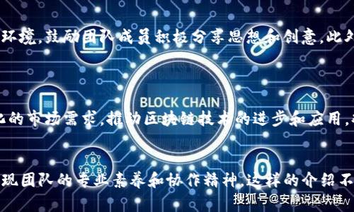 以下是一个适合BitP团队介绍的框架，您可以根据具体的团队信息进行填充和调整。


BitP团队介绍

BitP团队由一群充满激情和专业知识的人组成，他们共同努力，为用户提供最前沿的区块链解决方案。同时，我们的团队成员来自不同的背景，拥有丰富的行业经验和技能，致力于推动区块链技术的发展。

团队核心成员

strong张伟 - 首席执行官/strong
张伟拥有超过10年的互联网和区块链行业经验。在担任BitP首席执行官之前，他曾在多家知名科技公司担任高管，负责战略规划和产品开发。他的领导能力和前瞻性的眼光使BitP在激烈的市场竞争中脱颖而出。

strong李婷 - 首席技术官/strong
李婷是区块链技术的专家，拥有计算机科学博士学位。她曾参与多个区块链项目的设计与开发，并在行业内发表过多篇研究论文。作为BitP的首席技术官，她负责技术战略和产品的技术实施，确保我们的解决方案始终走在行业的最前沿。

strong王磊 - 市场总监/strong
王磊具有丰富的市场营销经验，曾在国际科技公司中担任市场推广和品牌管理职位。他领导的市场团队致力于提高BitP的品牌知名度和用户参与度，确保我们的产品能够满足市场需求。

团队愿景与使命

BitP团队的愿景是通过创新的区块链解决方案，推动数字资产的普及和应用。我们的使命是为用户提供安全、便捷、高效的交易体验，同时教育用户了解区块链技术的潜力和价值。

团队文化

我们相信创新是推动行业发展的核心动力。因此，BitP团队营造了一个开放、协作和包容的工作环境，鼓励团队成员积极分享思想和创意。此外，我们重视个人成长，定期组织培训和交流活动，以提升团队整体的专业水平。

结尾

我们深信，优秀的团队是公司成功的基石。BitP团队将继续努力，不断突破自我，以适应快速变化的市场需求，推动区块链技术的进步和应用。欢迎更多志同道合的人加入我们，共同创造数字资产的美好未来！
```

在填写具体信息时，确保提供每位成员的背景资料、工作经历及其在团队中的贡献和角色，以展现团队的专业素养和协作精神。这样的介绍不仅能够吸引潜在客户的关注，还能提升团队的信誉和形象。