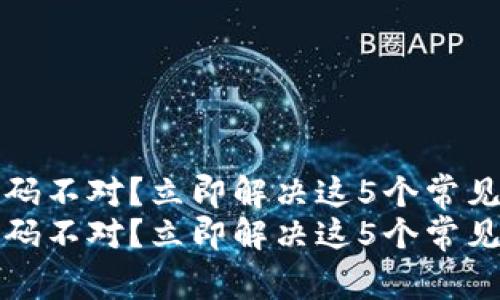 数字钱包密码不对？立即解决这5个常见问题的方法
数字钱包密码不对？立即解决这5个常见问题的方法