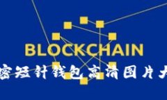 2025必看：加密短针钱包高清图片大全，立即收藏