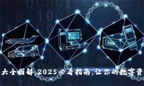数字钱包编号大全图解：2025必看指南，让你的数字资产管理更轻松