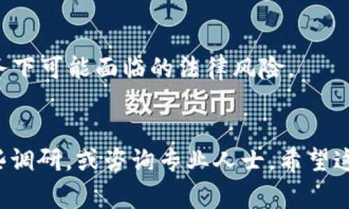 关于“B特派”是否合法的问题，首先需要了解“B特派”具体指的是什么。在不同的国家或地区，可能会有不同的法律法规适用于类似的商业或金融活动。如果“B特派”涉及的是某种特定的商业模式、金融产品或在线平台，那么判断其合法性通常需要考虑以下几个方面：

### 1. **法律合规性**
在大多数国家，任何商业活动都需要遵循当地的法律法规。你可以首先查阅相关的法律文献，了解“B特派”是否符合这些规定。例如，在一些国家，金融服务提供商需要获得特定的执照才能合法运营。

### 2. **行业监管**
许多行业被政府或监管机构严格监控，如金融、电信、医疗等。若“B特派”属于这些行业，那么其合法性也需要通过行业监管机构的审批。如果有关于“B特派”的监管文件或公告，可以为合法性提供依据。

### 3. **用户反馈和案例**
通过查阅用户体验和案例可以帮助判断该业务的合法性。例如，如果某个业务持续遭到负面评价或被指控诈骗，那么它的合法性就值得怀疑。

### 4. **官方网站和声明**
合法的企业通常会在其官方网站上提供详尽的信息，包括联系方式、公司注册信息以及应对查询的渠道。如果“B特派”没有透明的信息，或者其官方网站存在问题，那么可能存在合规风险。

### 5. **法律咨询**
若有疑虑，建议咨询专业律师或法律顾问，他们可以根据具体情况给予详细的意见和建议。他们会帮助分析在此类业务下可能面临的法律风险。

### 结论
综上所述，判断“B特派”是否合法并不是简单的问题，需要多角度进行评估。如果你有兴趣了解更多，也可以自行做一些调研，或咨询专业人士。希望这些信息能对你有所帮助！