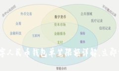 2025必看：数字人民币钱包单笔限额详解，立即掌