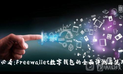 2025必看：Freewallet数字钱包的全面评测与使用指南