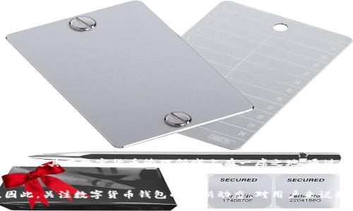   2025必看：选择最佳T开头的数字货币钱包，立即掌握加密资产安全新策略！ / 

 guanjianci 数字货币钱包, T开头, 加密资产安全, 区块链技术 /guanjianci 

引言
随着数字货币的迅猛发展，越来越多的人开始关注如何安全、便捷地存储和管理他们的加密资产。在众多选项中，选择一个合适的数字货币钱包显得尤为重要。本文将深入探讨一些以“T”开头的数字货币钱包，以助您在2025年之前即刻掌握加密资产的安全管理新策略。

数字货币钱包的基本知识
在我们探讨具体钱包之前，了解数字货币钱包的基本概念至关重要。简单来说，数字货币钱包是用于存储、接收和发送加密货币的软件或硬件。它们可以分为热钱包和冷钱包两种类型。热钱包通常与互联网相连，使其使用便捷，但相对不够安全；而冷钱包则不与网络连接，确保更高的安全性。

T开头的数字货币钱包一览
让我们来看几个以“T”开头的知名数字货币钱包，每一个都各具特色，适合不同类型的用户需求：

h41. Trust Wallet/h4
Trust Wallet是一个非常受欢迎的移动钱包，支持众多加密货币。它由于其用户友好的界面和强大的安全性，吸引了大量用户。Trust Wallet的特点在于它的去中心化，因此用户能够完全控制自己的私钥。此外，Trust Wallet还允许用户直接在钱包中进行交易，消除了反复往返于交易所的麻烦。

h42. TokenPocket/h4
TokenPocket作为一个多链数字货币钱包，是针对多样化数字资产需求而设计的。它支持Ethereum、EOS、Tron等多个区块链，方便用户进行多种类型的交易。此外，TokenPocket内置DApp浏览器，用户可以在钱包内部直接访问去中心化应用，极大地方便了用户的操作。

h43. Trezor/h4
Trezor是一个硬件钱包，专注于提供极高的安全性。与热钱包相比，Trezor允许用户将私钥离线存储，这大大降低了黑客攻击的风险。虽然硬件钱包的售价相对较高，但对于那些持有大量数字资产的用户来说，安全性是投资中最重要的考量。因此，Trezor是一个值得考虑的选择。

h44. Terra Wallet/h4
Terra Wallet是与Terra区块链兼容的数字货币钱包，它支持用于DeFi和跨链应用的多种资产。随着去中心化金融（DeFi）的兴起，Terra Wallet通过提供一个安全的平台，使用户能够轻松管理和投资各种数字资产。此外，Terra Wallet界面简洁易用，非常适合初学者。

为什么选择T开头的数字货币钱包？
选择以“T”开头的数字货币钱包有多个理由。首先，这些钱包通常在安全性和用户体验方面拥有极佳的声誉，特别是硬件钱包如Trezor，已经被广泛认可。其次，T开头的钱包往往支持多种加密资产，便于用户管理不同的数字货币，从而降低了资产管理的复杂性。此外，这些钱包在持续更新和维护方面也通常表现积极，能够保证用户跟上不断变化的市场趋势。

如何选择合适的数字货币钱包
尽管有多款T开头的数字货币钱包可供选择，选定最合适的仍需要考虑多个因素。以下是一些选择钱包时应考虑的关键点：

h41. 安全性/h4
安全性是选择数字钱包的首要因素。请确保所选钱包拥有强大的加密技术并支持双重验证等安全措施。

h42. 用户界面/h4
一个友好的用户界面能够大幅提升用户体验。特别是对于新手来说，简单直观的操作界面将有助于他们更快地上手。

h43. 支持的资产/h4
确保钱包支持您所拥有的数字资产类型。如果您持有多种不同类型的加密货币，那么一个多链钱包将更为适合。

h44. 客户支持/h4
良好的客户支持能够帮助您解决在使用过程中遇到的问题，因此，在选择钱包时，关注其用户评价和客户服务的质量也是非常重要的。

结论
在2025年即将到来之际，选择一个合适的数字货币钱包变得尤为重要。以“T”开头的钱包，如Trust Wallet、TokenPocket、Trezor和Terra Wallet等，都提供了各自独特的功能和安全保障，使其在数字货币管理领域占有一席之地。通过综合考虑安全性、用户体验、支持的资产及客户支持等因素，您将能够找到最适合自己的数字货币钱包。无论您是新手还是资深投资者，选择合适的钱包都将是您数字资产管理成功的一步。

展望未来
随着区块链技术和数字货币市场的不断发展，钱包的功能和安全性也会不断更新迭代。未来的数字货币钱包可能会集成更多的智能合约功能和去中心化的应用，进一步提升用户的体验。因此，关注数字货币钱包的最新动态，对用户来说将是非常必要的。