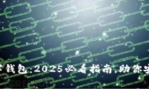 国家允许的数字钱包：2025必看指南，助你安全理财和消费！