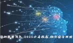 国家允许的数字钱包：2025必看指南，助你安全理