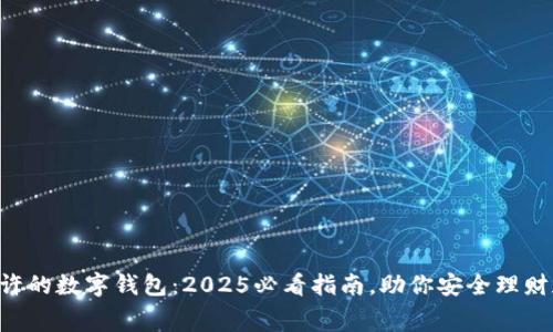 国家允许的数字钱包：2025必看指南，助你安全理财和消费！