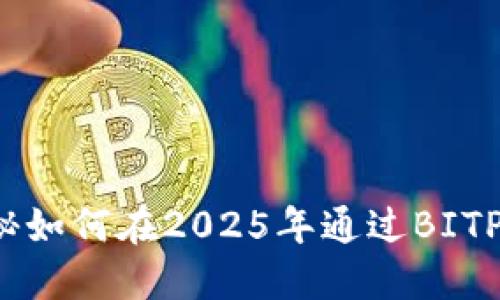 立即行动！揭秘如何在2025年通过BITP转账节省能量