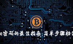 立即找回Bitpie密码的最佳指南：简单步骤助你轻