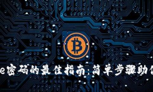 立即找回Bitpie密码的最佳指南：简单步骤助你轻松恢复账户