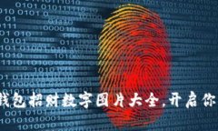 2025必看：钱包招财数字图片大全，开启你的致富