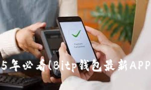 立即下载2025年必看！Bitp钱包最新APP官方下载攻略