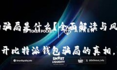 比特派钱包的骗局是什么？全面解读与风险警示