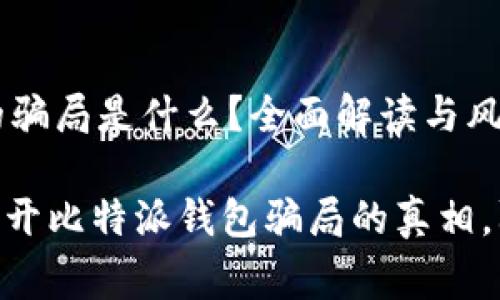 比特派钱包的骗局是什么？全面解读与风险警示

2025必看！揭开比特派钱包骗局的真相，防止资金损失