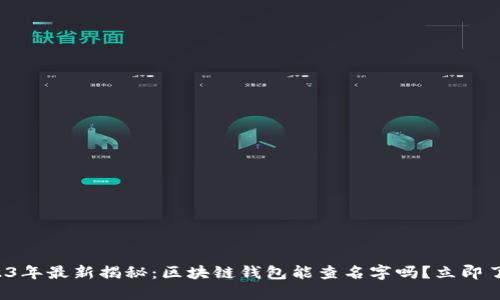 2023年最新揭秘：区块链钱包能查名字吗？立即了解！