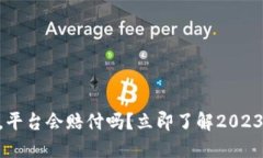 BK钱包被盗，平台会赔付吗？立即了解2023年最新