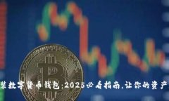 立即安装数字货币钱包：2025必看指南，让你的资