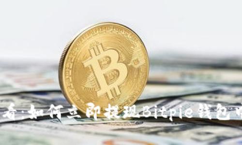 2025必看：如何立即提现Bitpie钱包中的资金
