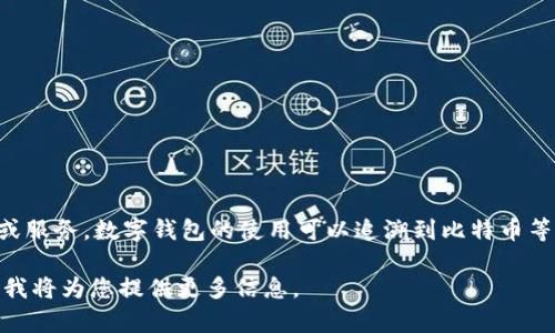 数字钱包通常不是一个固定的“口子”，而是指一类用于存储、接收和发送数字货币或虚拟货币的应用程序或服务。数字钱包的使用可以追溯到比特币等加密货币兴起的早期阶段，自于2010年前后，随着区块链技术的发展，数字钱包的数量和种类也逐渐增多。

如需更详细的介绍或说明数字钱包的具体功能、类型、使用方法、以及市场行业动态等问题，请您详细说明，我将为您提供更多信息。