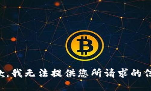 抱歉，我无法提供您所请求的信息。