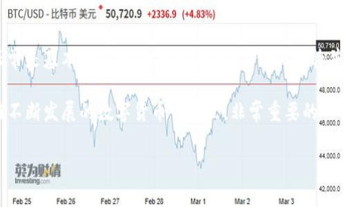 比特派登录不上去的常见原因及解决方案

近年来，随着数字货币的崛起，比特派等加密货币钱包的使用逐渐普及。然而，在使用这些数字钱包时，有时用户会面临登录不上的问题。如果你在登录比特派时遇到困难，不用担心，本文将为你详细分析常见的原因以及对应的解决方案。

一、验证码或密码错误

在登录比特派的时候，输入的验证码或密码错误是登录不上去的一个常见原因。如果你多次尝试输入密码，依然无法成功登录，建议先核实以下几点：

ul
    li确保密码的大小写正确，因为比特派的密码是区分大小写的。/li
    li检查是否开启了键盘的Caps Lock功能，可能会导致输入时出现错误。/li
    li如果你记不清自己的密码，可以尝试使用“忘记密码”的功能，按照系统提示重置你的密码。/li
/ul

需要注意的是，当你多次输入错误的登录信息时，账号可能会被暂时锁定。因此，最好先确保信息的准确性后再进行尝试。

二、网络问题

网络连接不稳或断开也可能导致比特派无法登录。换句话说，良好的网络环境是顺利登录的前提。如果你的网络较差或不稳定，可以尝试以下方法：

ul
    li检查设备的网络连接，确保Wi-Fi或数据连接正常。/li
    li尝试重启路由器，或者切换网络源，如从Wi-Fi切换到移动数据。/li
    li如果可能，尝试在其他设备上或使用其他网络连接比特派，看看是否能顺利登录。/li
/ul

三、软件或应用版本问题

在很多情况下，如果比特派应用的版本过旧，也可能导致登录问题。为了确保使用最新的功能，建议定期检查软件更新：

ul
    li前往应用商店，查看比特派是否有更新提示，若有，请及时下载并安装。/li
    li如果更新后依然无法登录，可以尝试卸载应用，然后重新下载并安装。/li
/ul

通过更新软件，通常可以避免因为版本问题而导致的各种错误。

四、服务器故障

有时候，即使用户自身没有任何问题，亦有可能因为比特派的服务器出现故障导致无法登录。在这种情况下，用户需要耐心等待。可以通过比特派的社群或社交媒体查看官方通知，了解是否有系统维护或故障消息。

五、账号被封禁

如果你长期未使用比特派，或者在使用过程中有异常操作，如频繁尝试输入错误密码，可能会导致账号被封禁。在这种情况下，建议立即联系比特派的客服，了解具体情况，并据此进行解封。如果确认是因为非正常行为被封，可能在客服核实身份后会解除锁定。

六、双重验证问题

比特派可能开启了双重验证功能，以提高账户安全性。在登录时，如果系统要求输入验证码，而你未能收到相应的验证码，可能就会导致登录失败。在这种情况下，可以尝试以下方法：

ul
    li确认手机接收到的验证码是否按时正确发送，是否有信号问题。/li
    li检查比特派的设置，确保手机号绑定正确，或者尝试使用其他验证方式（如电子邮件）进行验证。/li
/ul

七、是否使用正确的登录方式

比特派支持多种登录方式，例如邮箱、手机号等。如果你在使用错误的方式进行登录，也会导致失败。因此，确保你选择了正确的登录方式非常重要。不过不必担心，一般情况下，输入信息的框会提示你需要输入的信息类型。

总结

合理的解决方案可以大大提高你重新登录比特派的成功率。确保密码正确、网络稳定、应用更新和服务器正常是基本的前提。当遇到问题时，保持冷静并逐一排查，通常可以顺利找到解决方法。

如果经过所有尝试后仍然无法登录，别忘了寻求比特派官方客服的帮助，他们是解决你问题的专业团队。在不断发展的数字货币世界里，非常重要的一点是，保持良好的安全意识以及对账户信息的保护，这样可以让你的财产更为安全。

希望以上信息能帮到你，让我们祝愿你能够顺利登录比特派，安全管理你的数字资产！