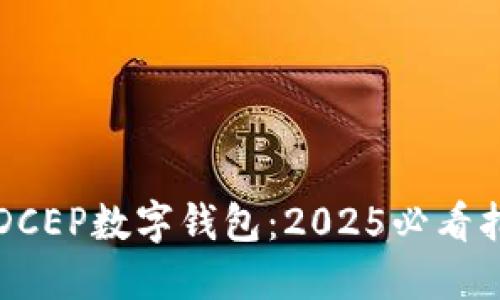 立即下载DCEP数字钱包：2025必看指南与技巧