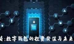  2025必看：数字钱包的投资价值与未来趋势分析