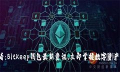 2025必看：BitKeep钱包最新资讯，立即掌握数字资产