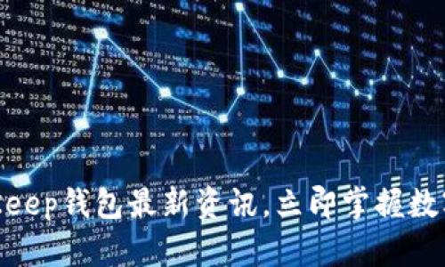 2025必看：BitKeep钱包最新资讯，立即掌握数字资产未来动态