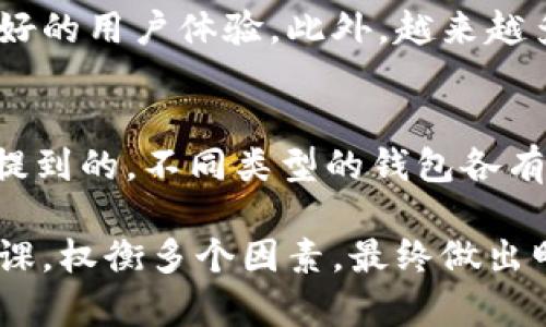   2025必看！选择最佳区块链钱包的终极指南 / 

 guanjianci 区块链钱包, 加密货币, 钱包比较, 安全性 /guanjianci 

引言
在数字货币日益普及的今天，选择一个合适的区块链钱包显得尤为重要。随着越来越多的人涌入加密市场，各种各样的钱包如雨后春笋般涌现，让人眼花缭乱。因此，了解不同钱包的特点、优缺点及其适用场景，才能更好地保护自己的资产，避免不必要的损失。

区块链钱包的类型
首先，我们要了解区块链钱包的基本类型。区块链钱包主要分为热钱包和冷钱包。热钱包通常连接互联网，方便用户进行交易和操作，适合频繁使用。而冷钱包则是离线的存储方式，安全性更高，适合长期保存大量资产。

热钱包的优缺点
热钱包的最大优点在于其使用便利性。用户在进行交易时，可以随时随地访问自己的资产。这种方便性让热钱包成为了日常交易的首选。例如，热门的交易所钱包和手机应用钱包都属于热钱包的范畴。

然而，热钱包也存在一定的安全隐患。由于与互联网连接，黑客攻击的风险相对较高。如果用户不采取适当的安全措施，比如开启双重身份验证或使用强密码，那么他们的资产可能会面临被盗的风险。

冷钱包的优缺点
相比之下，冷钱包的安全性更高。由于其不与互联网连接，因此黑客无法直接访问。这使得冷钱包成为了长时间保存资产的理想选择，例如硬件钱包和纸钱包。

然而，冷钱包的缺点在于其使用不够方便。对于需要频繁交易的用户而言，每次都要将资金转移到热钱包中进行交易，不免显得繁琐。因此，不同类型的钱包适合不同用户的需求，根据个人的使用习惯进行选择非常重要。

安全性：取舍之间
选择钱包时，安全性无疑是一个重中之重的因素。针对热钱包，用户应该确保其提供良好的安全机制，比如两步验证、私钥加密等。此外，用户必须定期更新程序，以防止安全漏洞被利用。而对于冷钱包，则需妥善保管，避免物理损坏或丢失。

用户界面的友好性
除了安全性之外，用户界面的友好性也是选择钱包时需重点考虑的因素。一个直观且易于操作的钱包能够大大提升用户体验。例如，对于初学者而言，钱包的功能应该尽量，避免过于复杂的操作界面造成困扰。而对于进阶用户，更多的自定义选项和功能则能满足他们的需求。

覆盖的币种
另一个重要的考量因素是钱包支持的币种数量。不同的钱包支持不同种类的加密货币，如果用户在不同币种之间进行交易，则应选择一个支持多种币种的钱包。例如，一些钱包支持比特币、以太坊及其衍生币种，而另一些可能只支持单一币种。在选择钱包时，应该考虑自己所需交易的币种，从而确保交易的便利性。

交易费用的考量
不同的钱包在交易费用方面可能差异很大。有些钱包可能会对每笔交易收取费用，而另一些则可能通过其他方式盈利。了解不同钱包的费用结构，能够帮助用户降低交易成本。在频繁进行交易的情况下，选择一个低费用的钱包就显得尤为重要。

用户评价和社区反馈
在决定选择哪个钱包之前，查看其他用户的评价和社区反馈也是非常有帮助的。通过了解真实用户的使用体验，我们可以更全面地评估钱包的优缺点。有许多在线社区和论坛，可以为用户提供更直接的信息和建议。

常见区块链钱包推荐
现在我们来看看一些广受推荐的区块链钱包。代表性的热钱包有 Coinbase Wallet 和 Trust Wallet，它们都因其用户友好的界面和支持多种币种而受到好评。对于冷钱包，Ledger 和 Trezor 是两个非常可靠的选择，以其高安全性和长期储存能力而闻名。

如何安全使用区块链钱包
无论选择哪种类型的钱包，用户都应该遵循一些基本的安全操作。第一，时刻保持警惕，不要随意向不明链接输入自己的钱包信息。第二，使用强密码并定期更换，避免因密码简单而被盗。第三，为自己的私钥寻求安全存储方式，如使用冷钱包或肉身存储。

未来展望：区块链钱包的发展趋势
随着区块链技术的不断发展，区块链钱包也在不断创新。未来，我们可以期待更多智能合约功能的集成、用户隐私保护的进一步强化，以及更友好的用户体验。此外，越来越多的支付平台也在接受加密货币，这将使区块链钱包在日常使用中变得更加普遍和便捷。

结论
在选择区块链钱包时，没有“最好的”一种，只有“最适合”的那一种。用户需要根据自己的需求、使用习惯和风险承受能力来做出选择。正如前文提到的，不同类型的钱包各有千秋，各有优缺点，关键在于了解清楚自己的需求，并在安全性和便利性之间寻找平衡。

总之，随着加密货币的发展，区块链钱包的选择将会直接影响到用户的资产安全和使用体验。因此，建议每一个用户在选择钱包前，仔细做足功课，权衡多个因素，最终做出明智的选择。只有这样，才能在这个快速发展的数字货币时代，安全、顺利地管理好自己的资产。