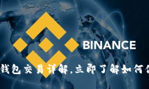 2025必看：b特派钱包交易详解，立即了解如何你的数字资产管理