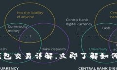 2025必看：b特派钱包交易详解，立即了解如何你的