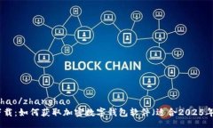 zhanghao/zhanghao  立即下载：如何获取加密数字钱包
