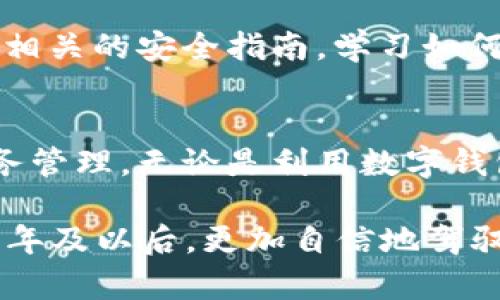 kisong如何跟踪数字钱包账号信息？2025必看指南/kisong
数字钱包, 区块链, 安全, 交易跟踪/guanjianci

引言
在如今数字化金融逐渐占据主导地位的时代，数字钱包的使用变得愈发普遍。无论是进行在线购物、转账还是投资，拥有一个安全且功能齐全的数字钱包都至关重要。然而，如何跟踪数字钱包的账号信息也是一个相当重要的问题，尤其是在保护个人资产和安全的背景下。本文将深入探讨如何有效地跟踪数字钱包账号信息，并为您提供实用的技巧和建议。

数字钱包的基本概念
首先，让我们来了解一下什么是数字钱包。数字钱包是一种软件应用，允许用户以电子形式存储和管理他们的支付信息和凭证。用户可以通过这些应用进行各种金融交易，例如支付账单、转账及购买商品。此外，数字钱包通常支持多种加密货币和法币的存储。 

它们的工作原理基于区块链技术，用户的每一次交易都会记录在区块链上，这使得每个交易都能被追溯和核实。然而，正因为区块链的透明性，如何确保这些信息被妥善管理和监控，是每一个数字钱包用户都应该关注的问题。

为何要跟踪数字钱包账号信息
跟踪数字钱包账号信息的必要性不言而喻。首先，通过有效的跟踪，用户可以在发生异常情况时，及时做出反应，保障自己的资金安全。例如，若您的账户出现未经授权的交易，及时跟踪可以帮助您在第一时间内采取措施，例如冻结账户或更改密码。

其次，跟踪信息有利于用户了解自己的消费习惯和财务状况。通过分析交易记录，用户可以清晰地看到自己的收入和支出，从而更好地控制个人财务，实现财务管理的。

如何跟踪数字钱包账号信息
下面，我们将介绍一些跟踪数字钱包账号信息的有效方法和工具，以帮助用户更好地管理他们的数字资产。

使用数字钱包内置的功能
大多数数字钱包应用都提供了内置的交易记录查询功能，用户可以随时查看历史交易记录。这是跟踪账号信息的最基础也是最直接的方法。

例如，用户可以在应用中找到“交易历史”或“账单”选项，点击后可以查看所有过去的交易记录，包括交易的时间、金额以及对方的账户信息。此外，一些数字钱包还允许用户设置自定义的分类，以帮助用户更好地管理不同类型的支出。

利用区块链浏览器
对使用加密货币的用户而言，区块链浏览器是一个非常有用的工具。区块链浏览器允许用户直接查看与其钱包地址相关的所有交易记录。通过输入您的钱包地址，您可以轻松查看所有进出账交易的详细信息，包括时间戳、金额、交易哈希及状态等。

因此，了解如何使用区块链浏览器，将成为追踪数字钱包账目信息的一项重要技能。这不仅可以帮助用户监控交易状况，还能够在发生问题时，迅速查找交易的来源和去向。

启用交易通知
许多数字钱包应用还允许用户设置交易通知，通过手机推送或电子邮件的形式，及时通知用户每一笔交易的情况。用户可以通过开启这些通知功能，实时跟踪数字钱包中的资金流动，确保没有未经授权的交易发生。

使用财务管理工具
除了依赖钱包本身的功能，用户还可以使用第三方财务管理工具来进一步跟踪自己的数字钱包账号信息。许多现代财务应用（如Mint、Personal Capital等）支持导入数字钱包的交易数据，使得用户可以集中管理自己的财务状况。

这些工具通常提供丰富的数据分析功能，能够帮助用户更好地了解自己的消费行为，并适时给予财务建议。通过这样的方式，用户不仅能获取交易记录，还能提高自身的财务管理能力。

设定安全措施
盆友们在跟踪数字钱包账号信息的同时，也要特别留意安全性。除了常规的账号密码保护，建议用户启用双重验证功能。通过设置双重验证，用户在进行每一次交易时，都需要输入密码和随机生成的验证码，从而大大提高账户的安全性。

此外，定期更改密码也是一种有效的预防措施。若用户的数字钱包出现异常行为，及时更改密码可以最大程度地减少损失。

定期备份信息
在数字钱包里存储的所有交易记录都是非常重要的资产，因此定期备份这些信息至关重要。用户可以将交易记录导出为文件，保存到安全的云端或外部硬盘中，这样即使出现意外情况，用户也能轻松恢复最重要的数据。

持续学习与更新
值得注意的是，数字钱包行业的发展非常迅速，因此保持信息的更新也变得极为重要。用户应定期关注相关行业动态，了解新兴技术及其带来的安全风险。同时，阅读相关的安全指南，学习如何有效地保护和跟踪自己的数字钱包信息，都是提高自身管理能力的良好方式。

结论
综上所述，在数字时代，跟踪数字钱包账号信息是保护个人财务安全的重要环节。通过掌握有效的跟踪方法，用户不仅可以确保自身资产的安全，还能更好地实现财务管理。无论是利用数字钱包内置的功能、使用区块链浏览器，还是选择第三方财务管理工具，用户都可以找到适合自己的解决方案。

在未来的数字金融环境中，提升信息安全意识，并培养有效的跟踪管理能力，将是每一个数字钱包用户不可或缺的责任。希望本文所提供的指南，能够帮助您在2025年及以后，更加自信地驾驭数字金融的世界。