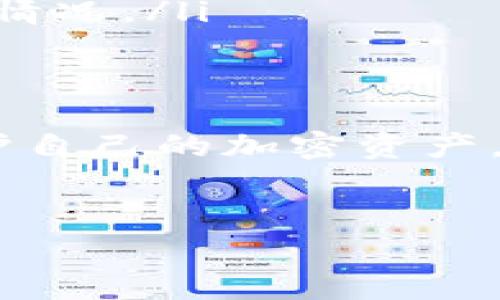 要添加 B 特派 Doge（Bitchute 特派 Dogecoin）或相关的 Doge 加密货币插件或工具，具体步骤可能会因不同的平台和具体应用而异。以下是一些通用的步骤和建议，可以帮助你成功添加和使用 B 特派 Doge。

### 步骤一：了解 B 特派 Doge
B 特派 Doge 通常是指在 Bitchute 上使用的一种特殊 Dogecoin 相关的插件或功能，它可能允许用户直接在平台上进行 Dogecoin 的交易或展示。这种功能通常涉及到加密货币的购买、出售或展示等功能。因此，为了有效地添加 B 特派 Doge，首先了解其基本操作和功能非常重要。

### 步骤二：创建和设置你的加密钱包
在使用 B 特派 Doge 之前，你需要一个支持 Dogecoin 的加密钱包。你可以选择热钱包（如在线钱包）或冷钱包（如硬件钱包）。以下是创建加密钱包的一般步骤：
ul
    li选择一个可靠的加密钱包服务，例如 Coinbase、Binance 或其他专门支持 Dogecoin 的钱包。/li
    li按照平台的提示进行注册和身份验证，确保你的账户安全。/li
    li完成设置后，获取你的 Dogecoin 地址，这是你用来接收 Dogecoin 的地址。/li
/ul

### 步骤三：安装 Bitchute 插件或扩展
要在 Bitchute 上使用 B 特派 Doge，首先需要确保浏览器中安装了相应的插件或扩展。如果 Bitchute 提供了官方的 Dogecoin 集成插件，可以通过以下步骤安装：
ul
    li打开你常用的浏览器（如 Chrome 或 Firefox），进入其扩展市场。/li
    li搜索与 Dogecoin 或 Bitchute 相关的插件，如果找到了，请阅读评论并确认其安全性。/li
    li点击安装并根据提示添加到浏览器中。/li
/ul

### 步骤四：链接你的加密钱包
下载并安装完插件后，接下来的步骤是将你的 Dogecoin 钱包链接到 B 特派 Doge。
ul
    li打开插件或扩展的设置界面。/li
    li输入你的 Dogecoin 钱包地址，确保没有输入错误。/li
    li保存设置并进行必要的验证，以确保你的钱包已成功连接。/li
/ul

### 步骤五：开始使用 B 特派 Doge
完成所有设置后，你可以开始在 Bitchute 上使用 B 特派 Doge。无论是发送、接收 Dogecoin，还是展示与 Dogecoin 相关的内容，都可以通过新的功能来实现：
ul
    li如果你是一名内容创作者，可以尝试在你的频道中加入 Dogecoin 赞助的功能，鼓励观众以 Dogecoin 形式支持你。/li
    li参与相关的 Dogecoin 活动或社区，增强你的互动体验。/li
/ul

### 常见问题解答
在设置和使用过程中，你可能会遇到一些问题。以下是一些常见问题及解决方法：
ul
    listrong如何确保我的 Dogecoin 是安全的？/strongbr确保使用强密码，并启用双重验证，以减少账户被盗的风险。/li
    listrongBitchute 不支持 Doge 插件，怎么办？/strongbr检查您安装的插件是否为最新版本，或联系 Bitchute 客服查询支持情况。/li
/ul

### 总结与建议
添加 B 特派 Doge 可能在初始设置时需要一些技术知识，但通过上述步骤，你应该能够顺利设置并使用这一功能。务必保持警惕，保护自己的加密资产，并时刻关注市场动态和技术更新，以充分利用 Dogecoin及其在 Bitchute 上的应用。

### Dogecoin, Bitchute, 加密钱包, 插件/guanjianci
### 2025必看：立即添加 B 特派 Doge，轻松享受加密货币带来的新体验！