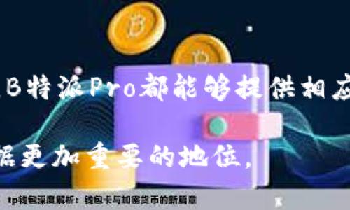 B特派Pro是一款由深圳市B特派科技有限公司推出的智能移动办公设备，旨在提升用户的工作效率和便携性。它通常汇聚了多种先进的技术和功能，如高性能的处理器、高清显示屏、长效电池续航、以及丰富的连接接口等。

### B特派Pro的主要特点

1. 高性能配置
B特派Pro搭载了高效能的CPU和GPU，无论是处理复杂的数据分析，还是进行图形设计任务，都能够轻松应对。该设备的性能不仅满足日常办公需求，同时也适合专业用户的高强度使用。

2. 便携设计
该设备设计轻巧，重量适中，可以方便地放入背包中，适合经常需要外出办公的用户。另外，其优雅的外观也使得在商务场合中的使用更具专业感。

3. 长效电池续航
B特派Pro配备高容量电池，能够支持长时间的使用，使用户在长时间会议或旅行途中无需频繁充电。此外，其节能设计也大大提升了续航能力。

4. 多种连接接口
该设备支持多种连接方式，包括USB、HDMI、蓝牙和Wi-Fi等，确保用户能够与各种外部设备无缝对接，满足不同的办公需求。

### 使用场景

1. 商务会议
在商务会议中，B特派Pro凭借其出色的便携性和长效的电池续航，能够轻松作为演示工具。在需要展示方案或数据时，清晰的显示屏能确保信息传达的准确性。在会议进行中，用户可以随时准备必要的文档，提高工作效率。

2. 远程工作
随着远程工作逐渐成为常态，B特派Pro为用户提供了灵活的工作方式。无论是在家中、咖啡厅还是办公室，轻便的设计让用户能够随时随地进行高效的工作，确保任务不会因地点而受到限制。

3. 学术研究
对于科研工作者和学生来说，B特派Pro能够满足他们在数据分析、文献查阅和论文写作方面的需求。其高效的处理能力能够快速完成复杂计算或数据可视化的任务，使学术研究变得更加高效。

4. 创意工作
若是从事创意工作如设计、视频编辑等，则B特派Pro的图形处理能力将发挥重要作用。高分辨率的屏幕和强大的图形处理能力，让创意工作者能够更加专注于他们的创作过程。

### 用户反馈与市场表现

1. 用户评价
许多用户对于B特派Pro表示满意，认为它的性能和便携性远超他们的预期。特别是在处理多任务时，用户反馈该设备能够保持流畅运行，且发热控制表现良好。许多设计师和程序员对此设备的图形处理能力给予了高度评价。

2. 市场竞争
在竞争激烈的市场中，B特派Pro凭借其性价比和功能多样性赢得了一定的市场份额。与同类产品相比，它常常被认为是预算有限的用户的理想选择，尤其是对于刚入行的专业人士来说，B特派Pro无疑是一个值得投资的设备。

### 结论

总结
总体而言，B特派Pro是一款设计出色、性能强劲的移动办公设备，适合多种使用场景。无论是商务会议、远程工作、学术研究还是创意项目，B特派Pro都能够提供相应的支持，帮助用户提升工作效率、实现个人目标。因此，如果你正在寻找一款能够满足多种需求的便携办公设备，B特派Pro绝对值得考虑。

这种设备的不断创新和技术进步，将为用户带来更好的使用体验与工作方式的变革。随着时间的推移，相信B特派Pro会在办公市场中占据更加重要的地位。
