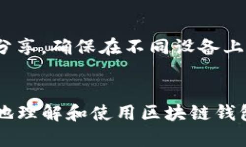 创建区块链钱包的图片涉及多个步骤，可能需要使用设计软件或绘图工具来制作。不过，我可以为你提供一个关于如何设计区块链钱包相关图片的思路和步骤说明。

### 如何设计区块链钱包的图片

#### 1. 确定图片的主题
首先，决定图片要传达的信息和主题。比如，你可以选择以下主题：
- 冷钱包与热钱包的区别
- 区块链钱包的工作流程
- 如何安全地存储加密货币

#### 2. 选择合适的设计工具
使用设计软件或工具可以让你更容易地创建专业的图片。常见的设计工具包括：
- Adobe Illustrator
- Canva
- Figma
- Sketch

#### 3. 设计元素
针对你的主题，选择合适的元素，可以包括：
- 钱包的图标（例如数字钱包、实体钱包等）
- 区块链图示（如区块连接的链条图形）
- 安全性图标（如锁、盾牌等）

#### 4. 创建工作流程图或信息图
如果你想创建一个展示钱包如何工作的图片，信息图可以是一个很好的选择。包含如下要素：
- 钱包生成过程
- 加密货币的存储
- 交易流程的简化示意

#### 5. 色彩和字体
选择与区块链相关的颜色，如蓝色、绿色等，体现科技感和安全感。字体方面可以选择现代感强的无衬线字体，使整体效果显得清新和专业。

#### 6. 插入文本说明
在图片中加入简要的文本说明，帮助观众理解。例如：
- “热钱包：方便快捷，随时随地交易。”
- “冷钱包：安全性高，不连接互联网。”

#### 7. 调整和
完成初步设计后，进行调整和。考虑整体排版、元素平衡和视觉冲击力，确保图片清晰易懂。

#### 8. 输出和分享
将最终设计导出为高分辨率的PNG或JPEG格式，方便在网站、社交媒体或其他平台上分享，确保在不同设备上都能良好显示。

### 结尾
通过以上步骤，你可以创建出专业且有吸引力的区块链钱包相关图片，帮助用户更好地理解和使用区块链钱包。无论是用于教育、宣传还是营销，这些图片都可以有效提升用户的参与感和理解度。