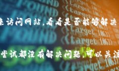 如果你无法访问 Bitp 网站，可能有以下几种原因