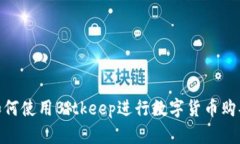 2025必看：如何使用Bitkeep进行数字货币购买的终极