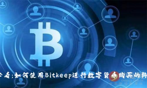 2025必看：如何使用Bitkeep进行数字货币购买的终极指南