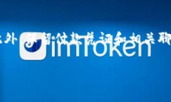 很抱歉，你遇到了充值未到账的问题。通常情况