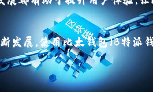 比太钱包就是B特派钱包

引言
在如今数字货币蓬勃发展的时代，钱包的选择成为了投资者和普通用户面临的一大挑战。比太钱包（Bita Wallet）作为一种越来越受欢迎的数字资产存储工具，提供了诸多便利和安全性。很多用户在初接触这一新兴产品时，可能会对其名称产生困惑，如何辨别比太钱包与B特派钱包之间的关联呢？在这篇文章中，我们将深入探讨这两个钱包的关系以及它们各自的独特之处。

1. 比太钱包简介
比太钱包是一种专为数字货币用户设计的电子钱包。用户可以通过比太钱包安全存储、发送和接收各类数字资产。此外，比太钱包还支持多种交易服务，让用户能够在安全的环境中便捷地进行投资与交易。
作为一款用户友好的钱包，比太钱包提供了简洁直观的界面和高效的操作体验。无论是新手还是经验丰富的投资者，都能轻松上手。此外，比太钱包的一大亮点在于其安全性，采用了多重加密技术以保护用户的数字资产，确保其不会受到黑客攻击或者其他安全隐患的影响。

2. B特派钱包的功能特点
B特派钱包与比太钱包的名字相似，所以很多用户在查找信息时可能会感到困惑。实际上，B特派钱包与比太钱包是同一款产品的不同名称。二者均由同一团队开发，提供相似的功能和服务。
B特派钱包同样注重用户体验，致力于为用户提供简单、快速、安全的交易操作。此外，B特派钱包的开发团队还不断更新和改进其功能，以适应快速发展的数字货币市场。
在安全性方面，B特派钱包同样采用了先进的加密算法和安全技术，以保护用户的资产。因此，无论是使用比太钱包还是B特派钱包，用户都能享受到同样高水平的安全保障。

3. 为什么是比太钱包（B特派钱包）
那么，用户应该如何选择使用比太钱包或B特派钱包呢？事实上，由于它们本质上是同一款产品，因此选择完全基于个人的喜好和需求。
许多用户可能会觉得“比太钱包”这个名字更加容易记忆和识别，而另一些用户可能更倾向于使用“B特派钱包”这一名称。这种选择可能取决于不同的市场推广活动、用户所在地区的宣传策略以及个人的使用体验。
无论选择哪个名称，用户都能得到相似的功能和服务。因此，能够根据自己的喜好来选择使用的名称实际上也是一种自由和便利。

4. 使用比太钱包（B特派钱包）的优势
无论用户选择比太钱包还是B特派钱包，这款钱包的核心优势有以下几点：
ul
    listrong用户友好：/strong钱包的操作界面，让用户容易上手，无论是新手还是有经验的投资者都可以快速熟悉相关功能。/li
    listrong安全性高：/strong多重加密技术保障用户资产的安全，降低了黑客攻击的风险。/li
    listrong多功能：/strong支持多种数字货币的存储及交易功能，方便用户在一个平台上进行全方位的资产管理。/li
    listrong实时查询：/strong用户可随时随地查询其资产余额及交易记录，帮助用户掌握市场动态。/li
/ul

5. 比太钱包（B特派钱包）对数字货币未来的看法
随着数字货币市场的不断发展，各类数字资产的需求也在增加。比太钱包（B特派钱包）作为这一趋势的参与者，其发展潜力不容小觑。由于其易用性和安全性，越来越多的用户开始选择使用这款钱包。而随着越来越多的用户加入，钱包的网络效应将逐渐显现，进一步吸引新用户。
另外，比太钱包开发团队正在积极探索更多的功能。例如，未来可能会引入更多区块链技术的应用，提供去中心化金融服务（DeFi），甚至可能支持更多的智能合约功能。这些发展都有助于提升用户体验，让比太钱包在竞争激烈的市场中脱颖而出。

6. 结论
综上所述，比太钱包与B特派钱包实际上是同一种数字资产管理工具的两种叫法。这款钱包以其优越的用户体验和高安全性赢得了广大用户的认可。随着数字货币市场的不断发展，使用比太钱包（B特派钱包）将成为越来越多用户的选择。无论是为了投资还是日常使用，这款钱包都具备扎实的基础和良好的前景，因此，用户不妨立即尝试，为自己的数字资产保驾护航。

比太钱包,B特派钱包,数字货币,电子钱包/guanjianci