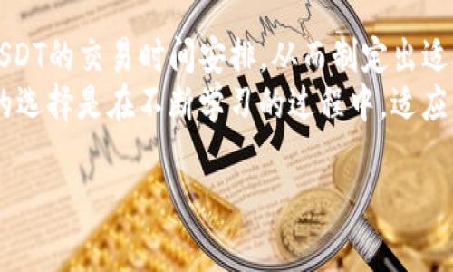 特派USDT交易时间：2025必看，立即掌握交易节奏！

USDT交易, 特派交易, 交易时间, 数字货币/guanjianci

引言：数字货币交易的新时代
随着区块链技术的迅猛发展，数字货币已经不再是少数投资者的专属领域，而成为大众关注的焦点。个人和机构投资者纷纷涌入这一市场，其中，USDT（泰达币）因其与美元挂钩的特性，成为了用户进行交易和避险的首选工具。本文将深入探讨特派USDT的交易时间，为读者提供及时的信息，帮助大家更好地把握投资机会。

特派USDT简介
特派（Bithumb）的USDT交易业务自开展以来，已经吸引了大量用户的关注。作为一种稳定的加密货币，USDT不是简单地作为交易媒介，而是越来越多地应用于跨境支付、资金转移以及数字资产的储存，因此其交易时间的灵活性和便捷性尤为重要。

USDT交易时间的重要性
在数字货币市场，24小时交易是常态，但不同平台的交易时间安排和流动性却存在差异。对于投资者来说，了解特派USDT的交易时间能够帮助他们合理安排交易计划，避免因时间不当导致的损失。
此外，利用市场波动进行套利的投资者，往往需要精确把握每一个微小的时间节点，因此清楚了解特派USDT的交易时间显得尤为重要。

特派USDT的交易时间安排
特派USDT的交易时间通常为每周7天，24小时不间断运行。由于市场的特殊性，交易量在不同时间段内会有所波动，这也意味着投资者对此的关注与灵活调整策略能够大大影响交易效果。通常，在全球主要市场的交易时间交叠时，交易量会显著增加，因此这些时段被认为是最佳交易时机。

如何利用USDT交易时间获取优势
了解特派USDT的交易时间之后，如何有效利用这一信息，将成为投资者成功的关键。以下的策略能够帮助投资者在不同的市场情况下其交易活动。

h4市场分析/h4
在进行USDT交易之前，进行充分的市场分析是基础。投资者需要关注全球市场的开盘和收盘时间，特别是在美国和亚洲市场的交易重叠时段，因为这一时候流动性较好，价格波动也会更明显。
此外，投资者还需观察市场动态，比如重大经济数据的发布、政策变动、市场情绪等因素，这些都可能对USDT价格产生直接影响。

h4设置交易策略/h4
投资者应该根据市场分析结果，设定相应的交易策略。例如，能够利用技术分析工具，结合特派USDT的历史交易数据，找到合适的买入和卖出时机。通过止损和止盈设置，降低潜在风险的同时，确保能够在合适的时间实现收益。

风险管理与注意事项
虽然USDT因其稳定性而受到欢迎，但投资者在进行交易时仍需要高度警惕风险因素。尽管特派USDT的交易时间灵活，但市场波动性不可忽视。因此，投资者应当合理分配投资比例，避免因单一交易而导致严重损失。
另外，了解各类交易费用也是必不可少的，这会直接影响到最终的收益。这些费用包括但不限于提现费、交易手续费等，因此制定预算计划将有助于投资者在交易过程中维持理性的投资态度。

结论：把握特派USDT交易时间，开启投资新篇章
数字货币的迅猛发展以及USDT在其中的重要角色，促使大家对交易时间的重视。相信通过本文提供的信息，投资者可以更加清晰地理解特派USDT的交易时间安排，从而制定出适合自己的投资策略。
同时，合理的风险管理将为投资者在波动的市场中提供一份保障。随着2025年的到来，市场将会持续变化，活跃于特派USDT交易的用户，最佳的选择是在不断学习的过程中，适应并掌握交易的节奏。

无论你是经验丰富的老手，还是刚刚踏入数字货币世界的新手，现在是时候迅速掌握特派USDT的交易机会了！