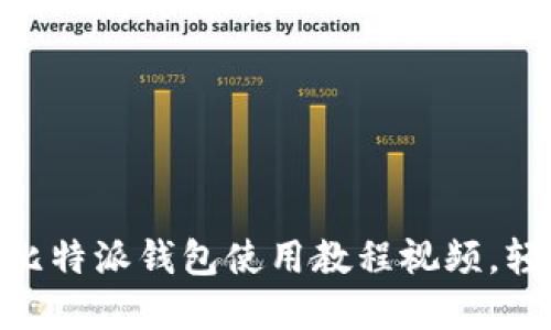 2025必看！立即下载比特派钱包使用教程视频，轻松掌握加密资产管理